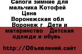 Сапоги зимние для мальчика Котофей › Цена ­ 1 500 - Воронежская обл., Воронеж г. Дети и материнство » Детская одежда и обувь   